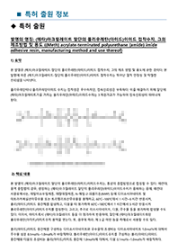 특허 출원: (메타)아크릴레이트 말단의 폴리우레탄(아미드)이미드 접착수지, 그의 제조방법 및 용도