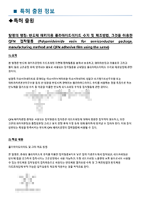 특허 출원: 반도체 패키지용 폴리아미드이미드 수지 및 제조방법, 그것을 이용한 QFN 접착필름